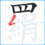 羂笔顺分解图片6