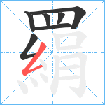 羂笔顺分解图片7