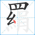 羂笔顺分解图片8