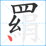 羂笔顺分解图片9