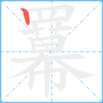 羃笔顺分解图片1