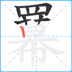 羃笔顺分解图片10