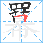 羃笔顺分解图片11