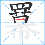 羃笔顺分解图片12