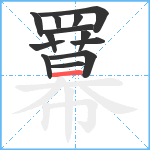 羃笔顺分解图片13