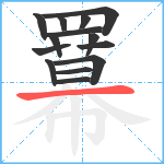 羃笔顺分解图片14