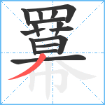 羃笔顺分解图片15