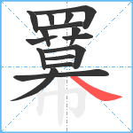 羃笔顺分解图片16