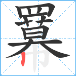 羃笔顺分解图片17