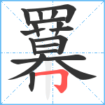 羃笔顺分解图片18