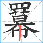 羃笔顺分解图片19