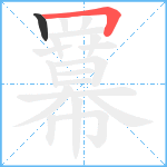 羃笔顺分解图片2