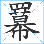 羃笔顺分解图片20