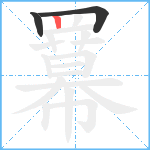 羃笔顺分解图片3