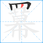 羃笔顺分解图片4