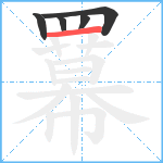 羃笔顺分解图片5