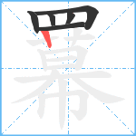 羃笔顺分解图片6