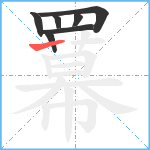 羃笔顺分解图片7