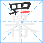 羃笔顺分解图片8