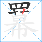 羃笔顺分解图片9