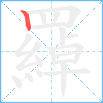 羄笔顺分解图片1