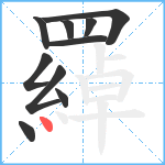 羄笔顺分解图片10