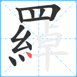 羄笔顺分解图片11