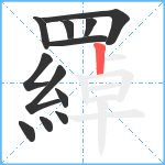 羄笔顺分解图片12