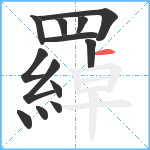 羄笔顺分解图片13