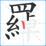 羄笔顺分解图片14