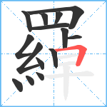 羄笔顺分解图片15