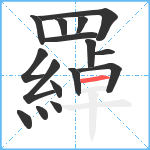 羄笔顺分解图片16