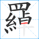 羄笔顺分解图片17