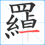 羄笔顺分解图片18