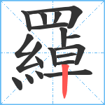 羄笔顺分解图片19