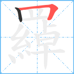 羄笔顺分解图片2