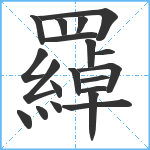 羄笔顺分解图片20