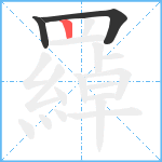 羄笔顺分解图片3