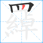 羄笔顺分解图片4