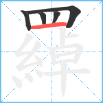 羄笔顺分解图片5