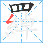 羄笔顺分解图片6