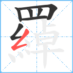 羄笔顺分解图片7