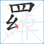 羄笔顺分解图片8