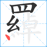 羄笔顺分解图片9