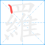 羅笔顺分解图片1