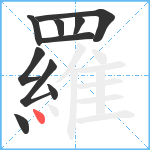 羅笔顺分解图片10