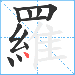 羅笔顺分解图片11