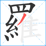 羅笔顺分解图片12