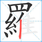 羅笔顺分解图片13