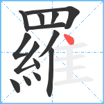 羅笔顺分解图片14